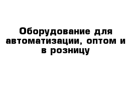 Оборудование для автоматизации, оптом и в розницу